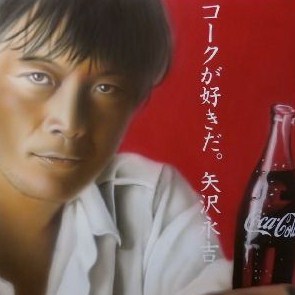 矢沢永吉　coke